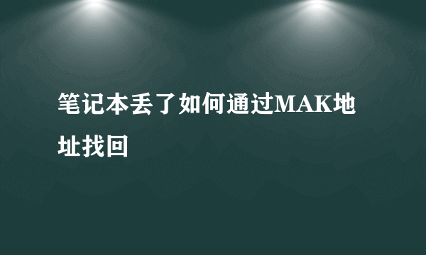 笔记本丢了如何通过MAK地址找回