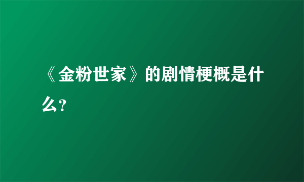 《金粉世家》的剧情梗概是什么？