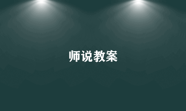 师说教案