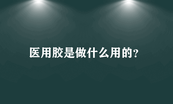 医用胶是做什么用的？