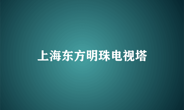 上海东方明珠电视塔