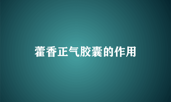 藿香正气胶囊的作用