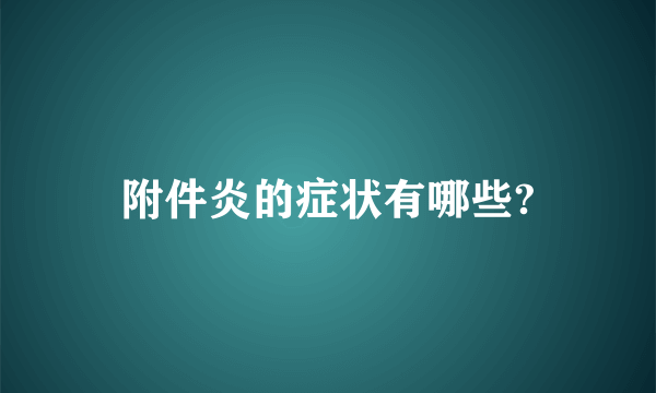 附件炎的症状有哪些?