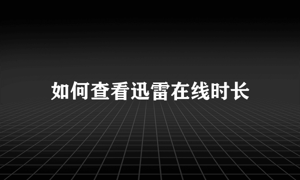 如何查看迅雷在线时长