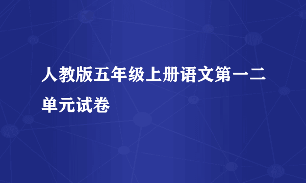 人教版五年级上册语文第一二单元试卷