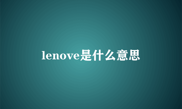 lenove是什么意思