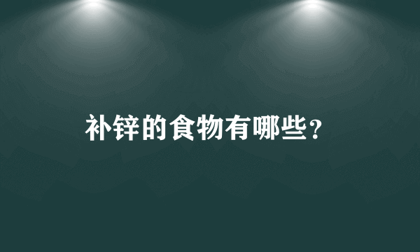 补锌的食物有哪些？