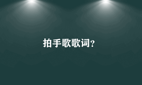 拍手歌歌词？