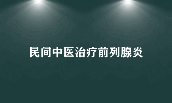 民间中医治疗前列腺炎