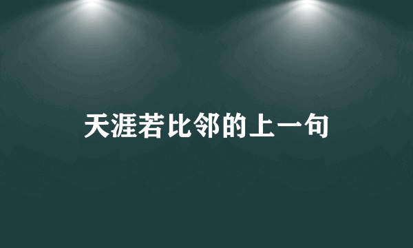 天涯若比邻的上一句