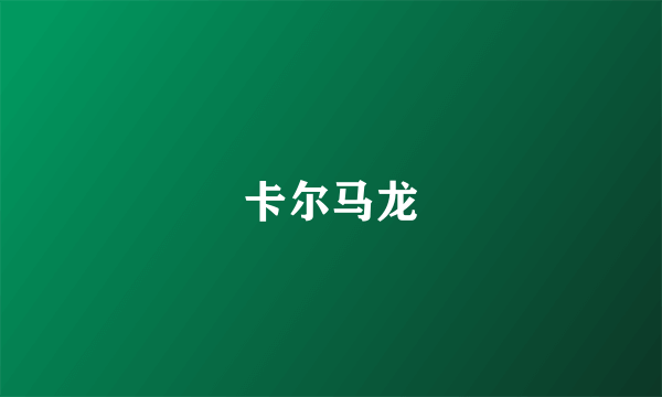 卡尔马龙