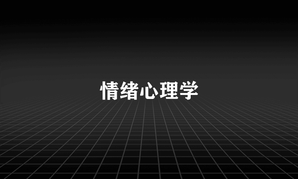 情绪心理学