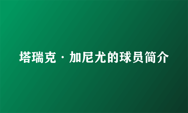 塔瑞克·加尼尤的球员简介