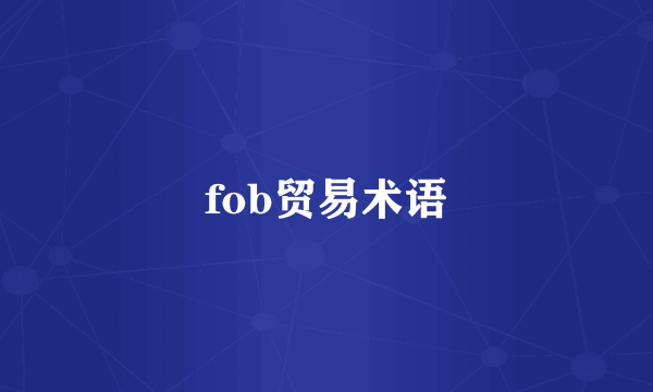 fob贸易术语