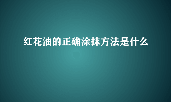 红花油的正确涂抹方法是什么