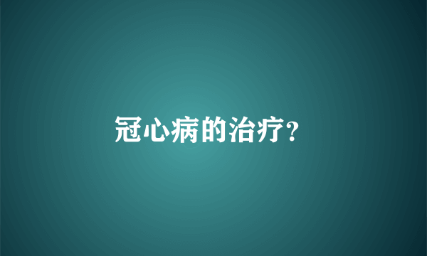 冠心病的治疗？