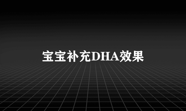 宝宝补充DHA效果