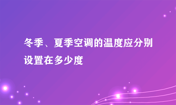 冬季、夏季空调的温度应分别设置在多少度