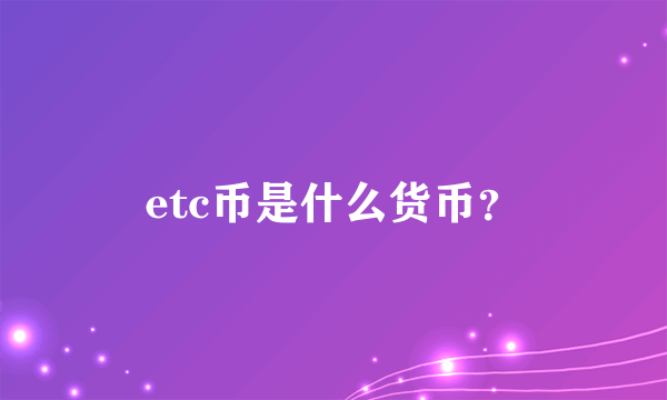 etc币是什么货币？