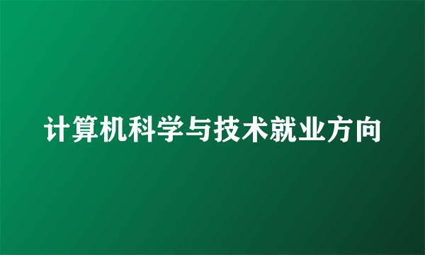 计算机科学与技术就业方向