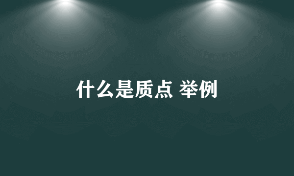 什么是质点 举例