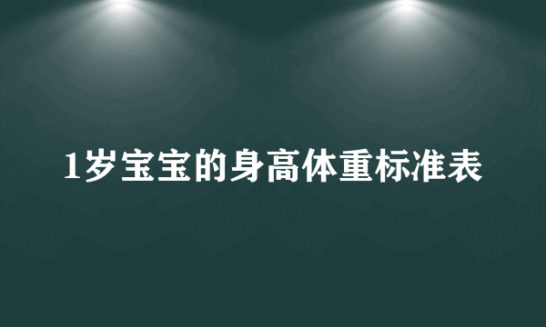 1岁宝宝的身高体重标准表