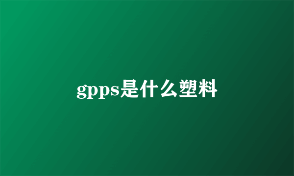 gpps是什么塑料