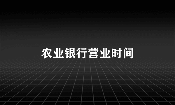 农业银行营业时间