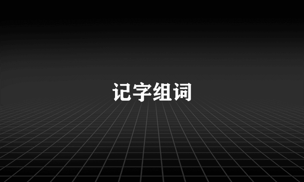 记字组词