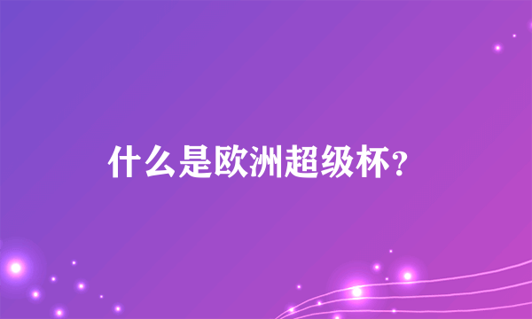 什么是欧洲超级杯？