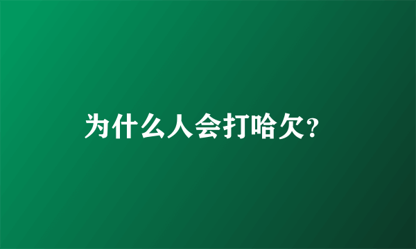 为什么人会打哈欠？