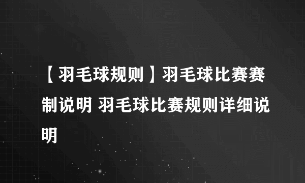 【羽毛球规则】羽毛球比赛赛制说明 羽毛球比赛规则详细说明