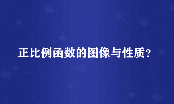 正比例函数的图像与性质？