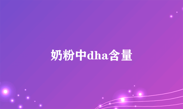 奶粉中dha含量