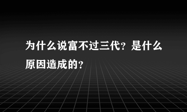 为什么说富不过三代？是什么原因造成的？