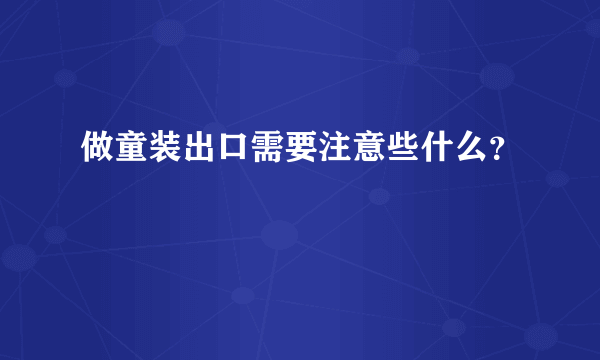 做童装出口需要注意些什么？