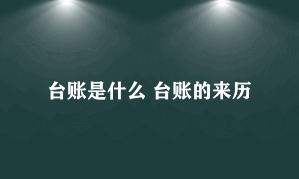 台账是什么 台账的来历