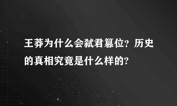 王莽为什么会弑君篡位？历史的真相究竟是什么样的?