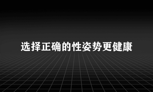 选择正确的性姿势更健康