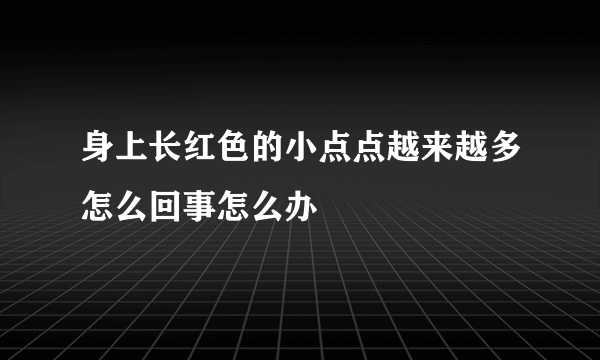 身上长红色的小点点越来越多怎么回事怎么办