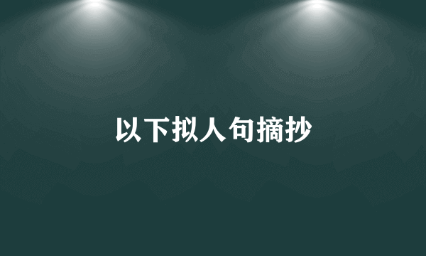 以下拟人句摘抄