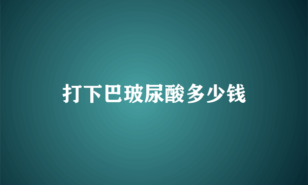 打下巴玻尿酸多少钱