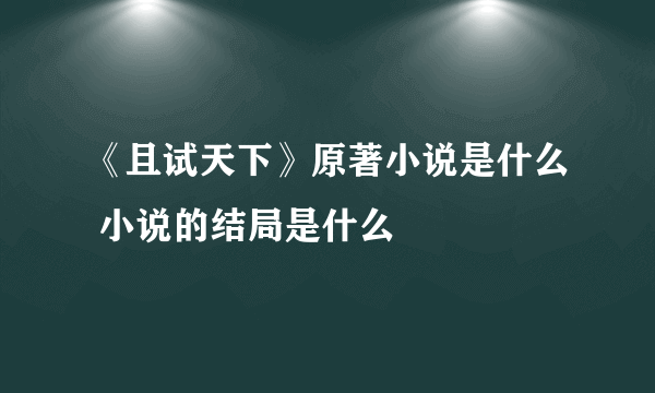 《且试天下》原著小说是什么 小说的结局是什么