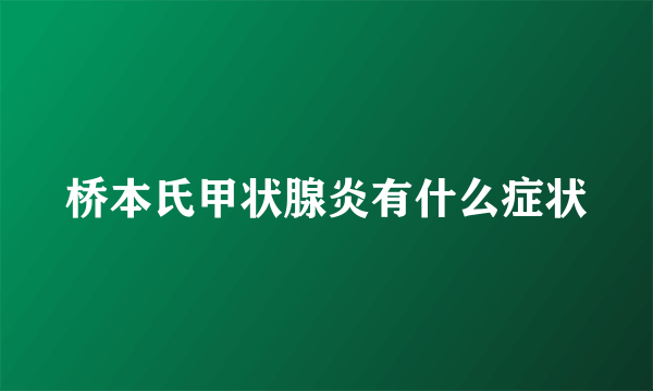 桥本氏甲状腺炎有什么症状