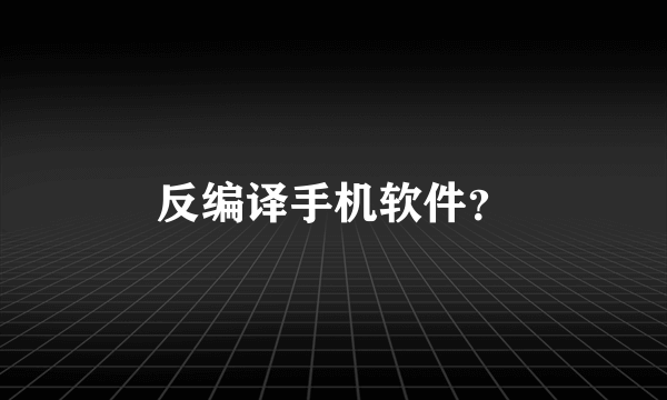 反编译手机软件？