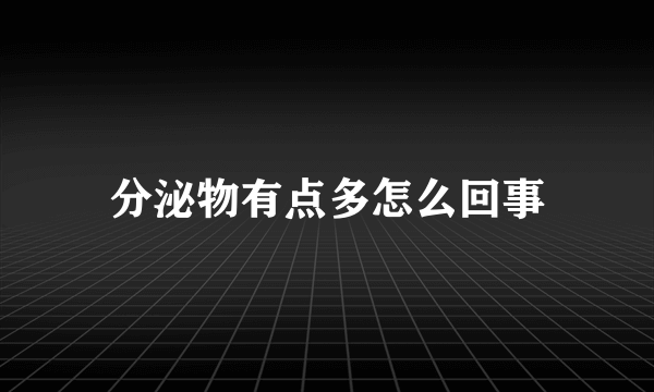 分泌物有点多怎么回事