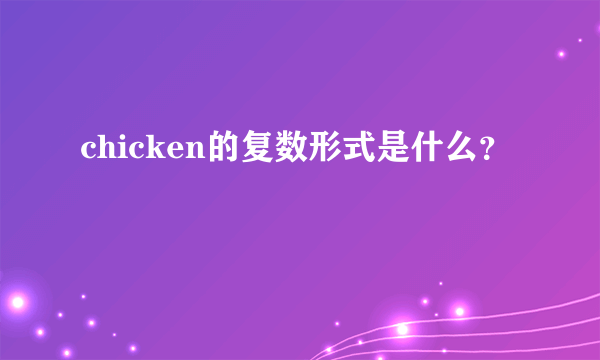 chicken的复数形式是什么？