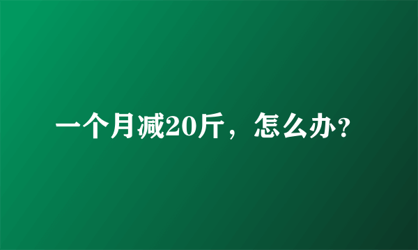 一个月减20斤，怎么办？