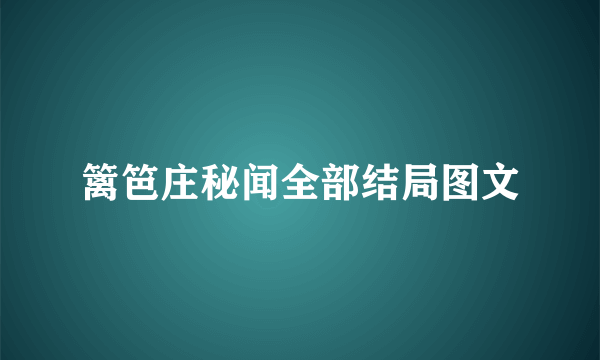 篱笆庄秘闻全部结局图文