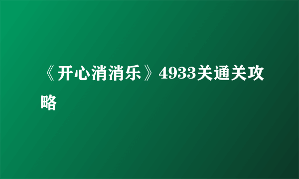 《开心消消乐》4933关通关攻略